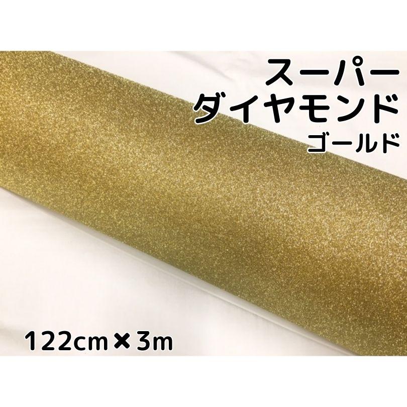 ラッピングシート122cm×3m スーパーダイヤモンド ゴールド