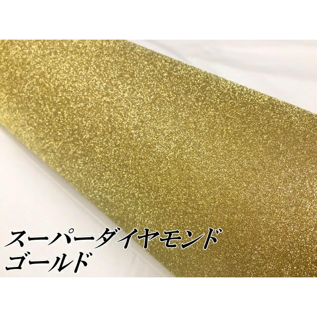 ラッピングシート122cm×15m スーパーダイヤモンド ゴールド カッティングシート カーラッピングフィルム 耐熱耐水裏溝付 ラメ キラキラシール 金の画像
