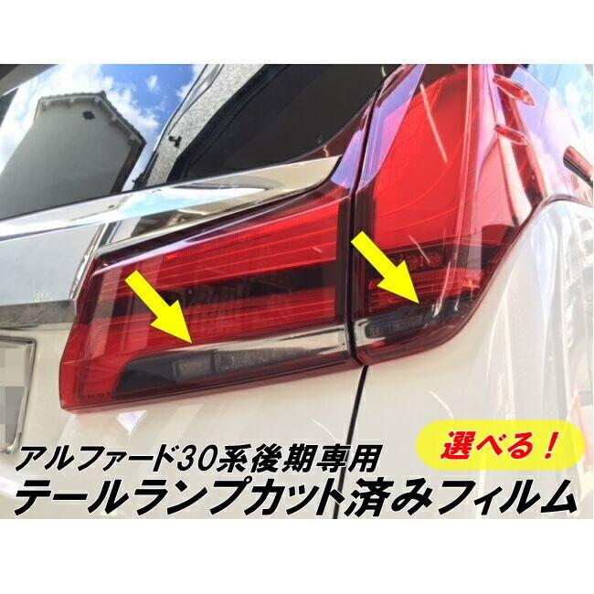 アルファード30系専用 リアテールランプカット済みフィルム アルファード30系専用 リアテールランプカット済みフィルム
