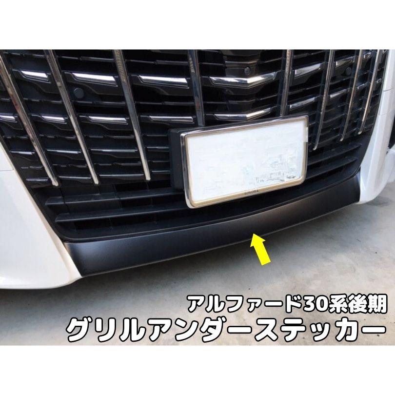 アルファード30系後期専用 グリルアンダーカット済みシート カーボン