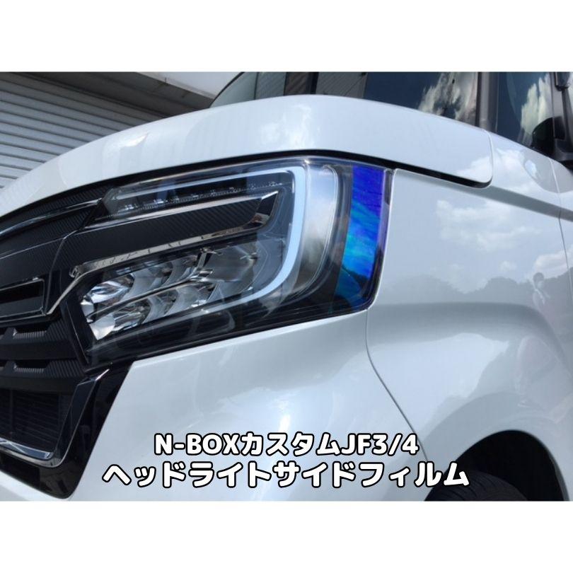 N-BOXカスタム専用 ヘッドライトサイドフィルム JF3/4 ORACAL8300