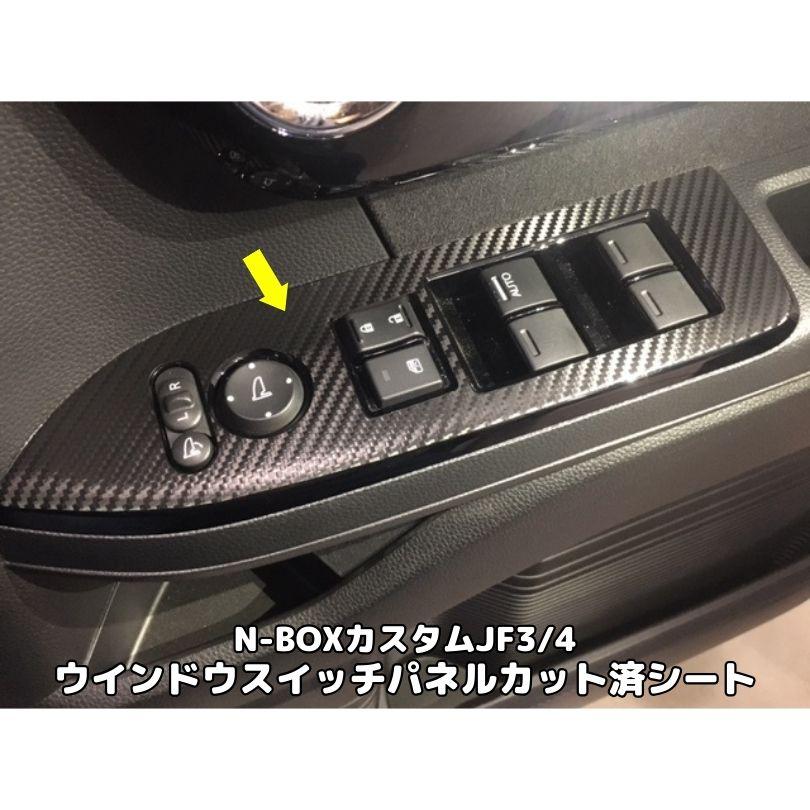 全30種類/N-BOXカスタム JF3/4用ウインドウスイッチパネル専用カット 