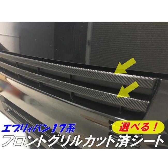 エブリィバン17系専用 フロントグリルカット済みアクセントシール