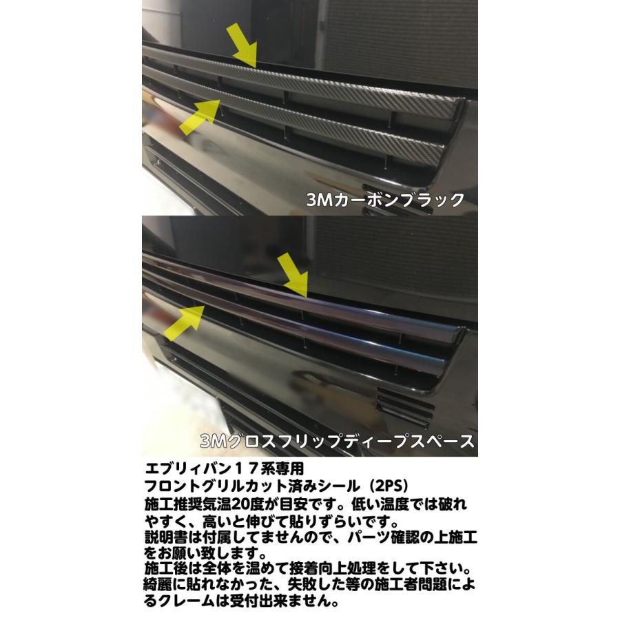 エブリィバン17系専用 フロントグリルカット済みアクセントシール