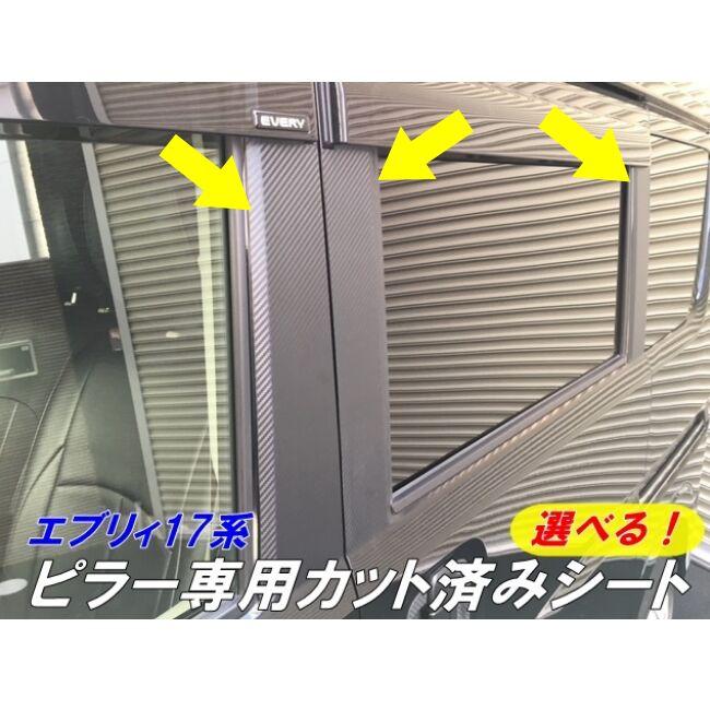 エブリィ17系専用 ピラー用カット済みシート 選べるカーボンシート3D