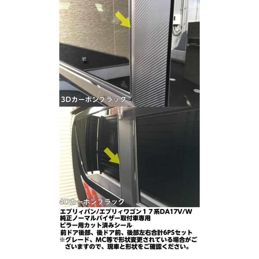 エブリィ17系専用 ピラー用カット済みシート 選べるカーボンシート3Dカーボン4Dカーボン エブリィバンDA17V エブリィワゴンDA17W 外装アクセサリー｜nstyleshop｜03