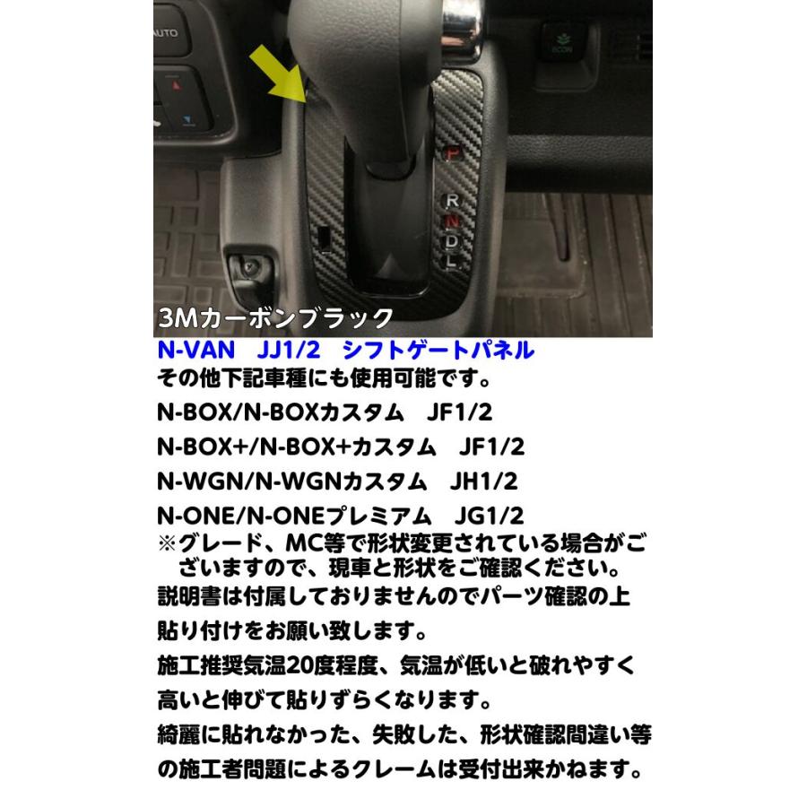 N-VAN シフトゲートパネル専用カット済みシールJJ1/JJ2 カーボンシート