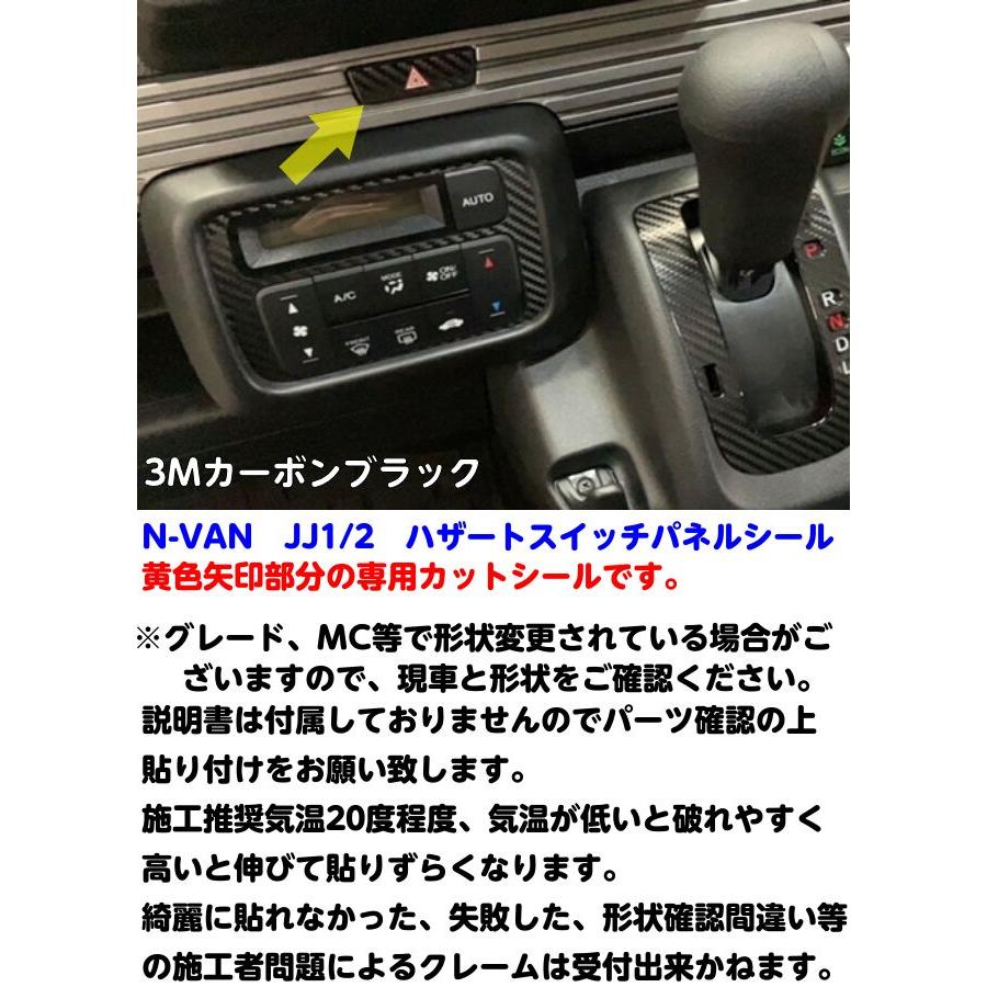 N-VAN JJ1/JJ2用ハザードスイッチ専用カット済み ステッカーシール 3M