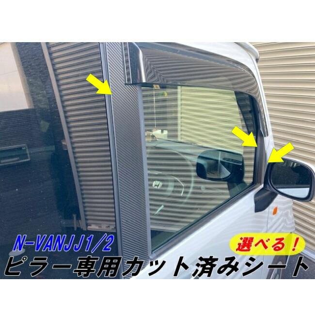 N-VAN JJ1/JJ2専用 ピラーカット済みシート 6PS 選べるカーボンシート