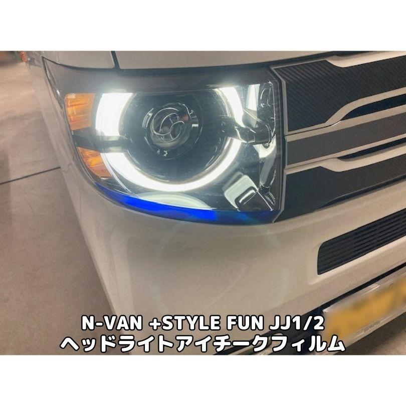 N-VAN JJ1/JJ2 +STYLE FUN専用 ヘッドライトアイチークフィルム N-VAN JJ1/JJ2 +STYLE FUN専用 ヘッドライトアイチークフィルム