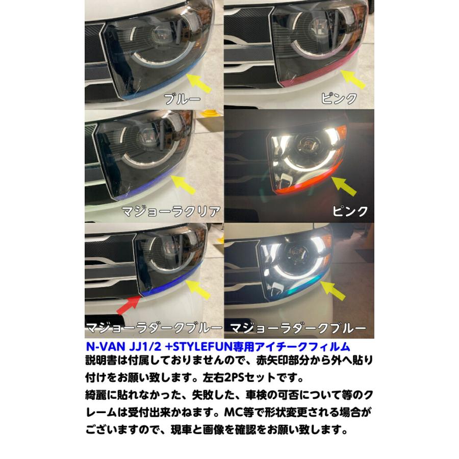 N-VAN JJ1/JJ2 +STYLE FUN専用 ヘッドライトアイチークフィルム N-VAN JJ1/JJ2 +STYLE FUN専用 ヘッドライトアイチークフィルム