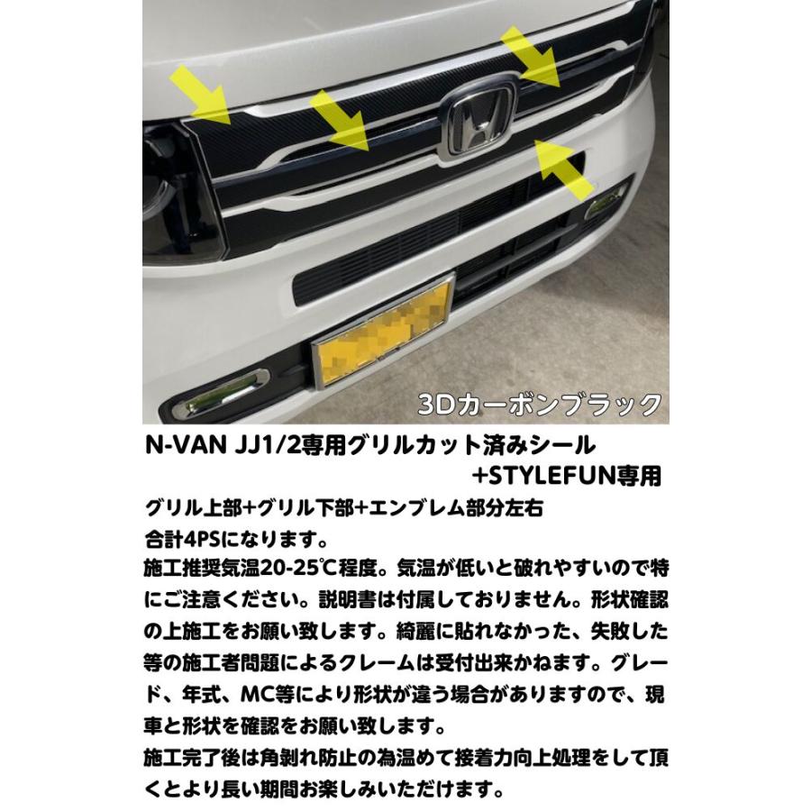 2025年純正品Honda N-VAN 純正グリルカーボンファイバーシール貼り N-VAN+STYLE FUN JJ1/JJ2専用 グリル用カット済みアクセントシート
