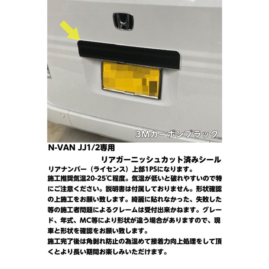 N-VAN JJ1/JJ2専用 リアガーニッシュカット済みシート 選べる3M2080