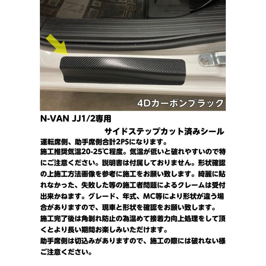 N-VAN サイドステップ専用カット済みシール JJ1/JJ2 カーボン