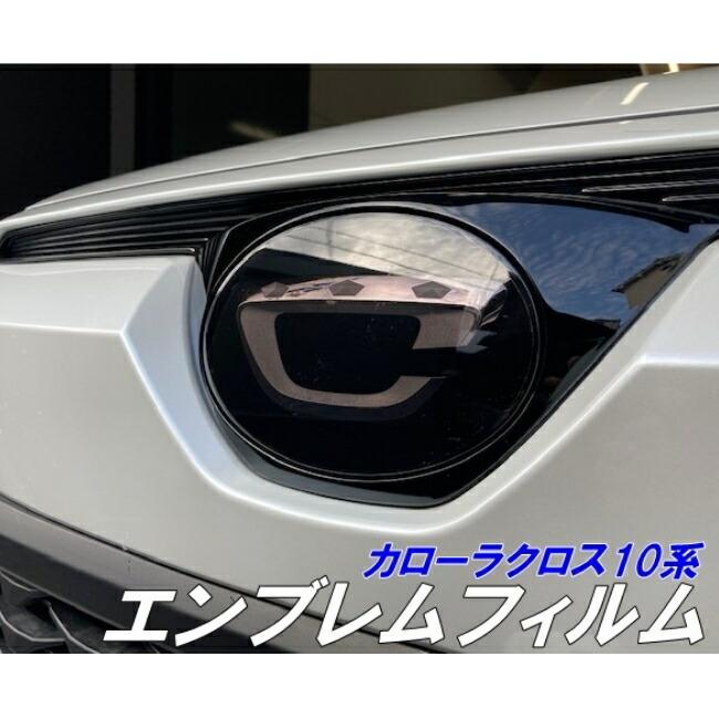 カローラクロス10系専用 エンブレムフィルム スモークなど25色より選択
