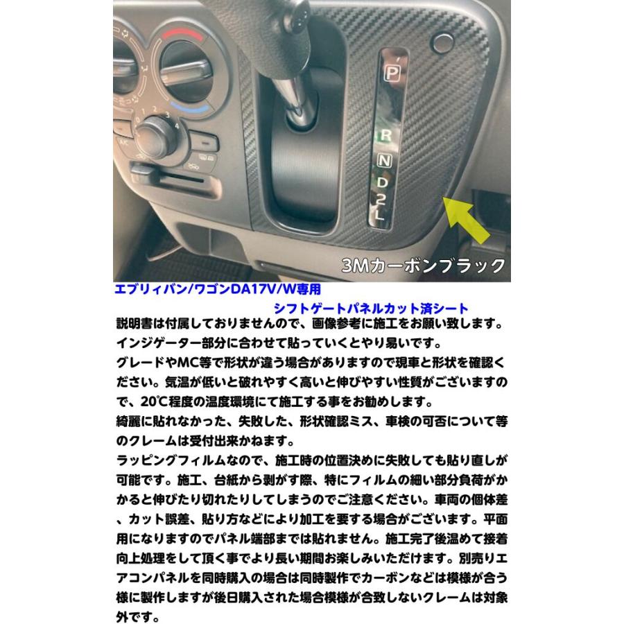 エブリィバン エブリィワゴン 17系 シフトゲートパネル専用 カット済み