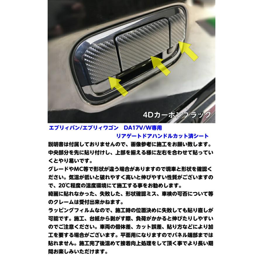 エブリィ17系 リアゲート ドアハンドル用カット済みシート エブリィ17系 リアゲート ドアハンドル用カット済みシート