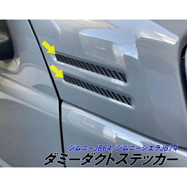 ジムニー/ジムニーシエラ ダミーダクト風シール カット済みシート