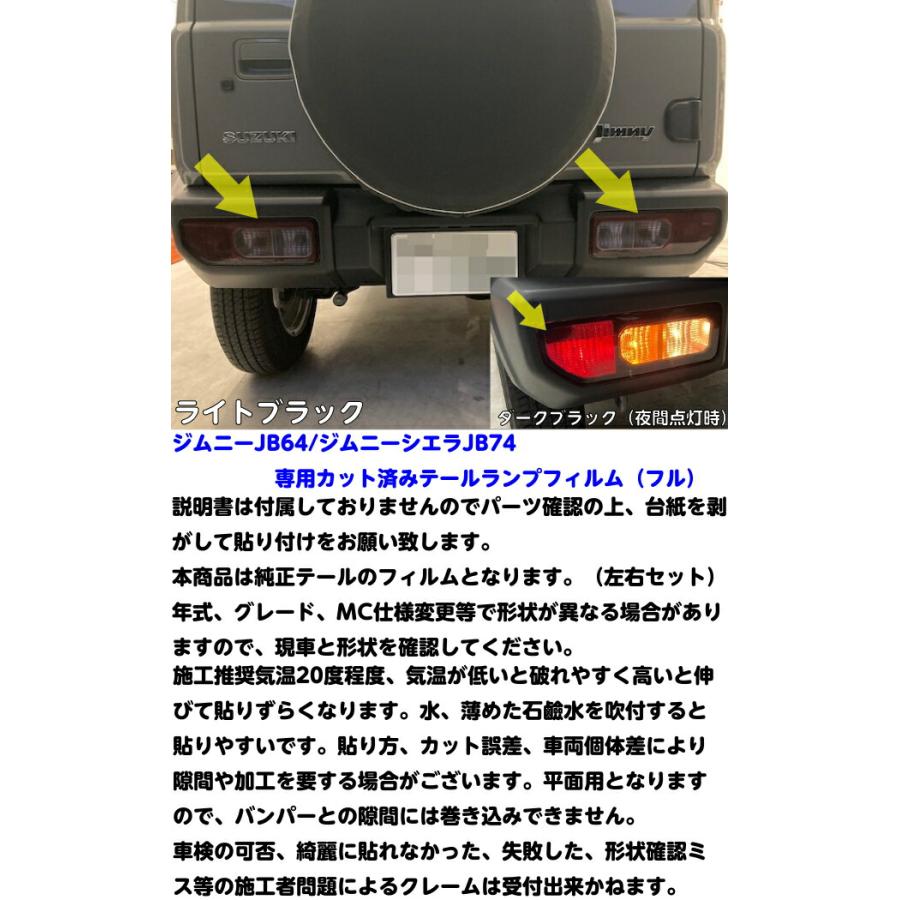 ジムニー/ジムニーシエラ専用 テールランプフィルム(フル) スモークなど25色より選択 カット済みテール jimny JB64 ...