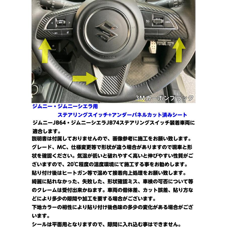 ジムニー/ジムニーシエラ専用 ステアリングスイッチ+アンダーパネル用