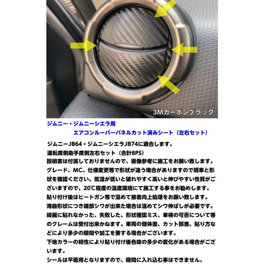 ジムニー/ジムニーシエラ専用 エアコンルーバーパネル用シール 3M