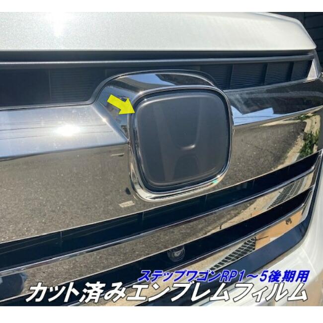 ステップワゴン RP1/RP2/RP3/RP4/RP5 後期専用 エンブレムフィルム 