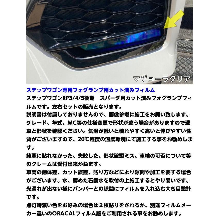 ステップワゴン RP3/RP4/RP5 後期専用 フォグランプ カット済みフィルム イエローなど25色より選択  カラー変更フィルム 外装 フォグ カスタムパーツ｜nstyleshop｜07