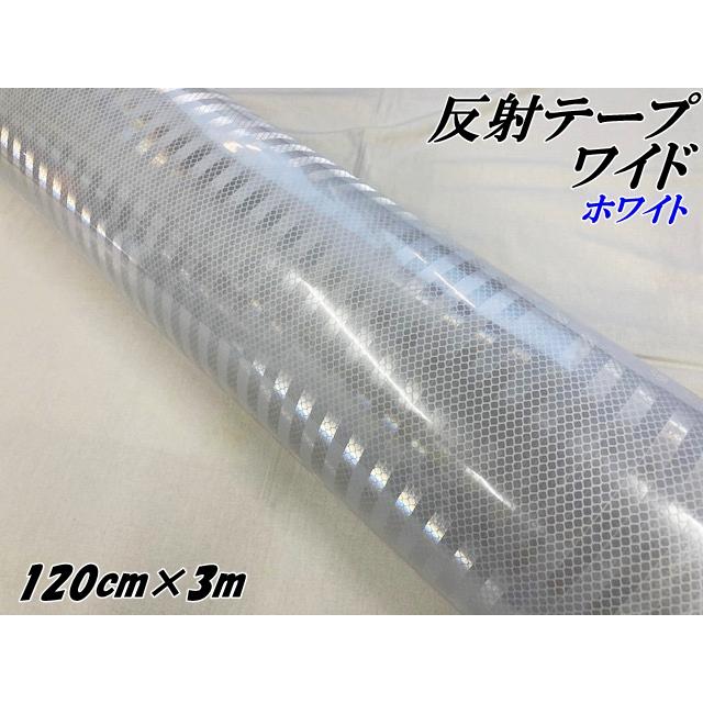高輝度反射テープワイド 120cm幅×3m ホワイト 反射シール 高反射力