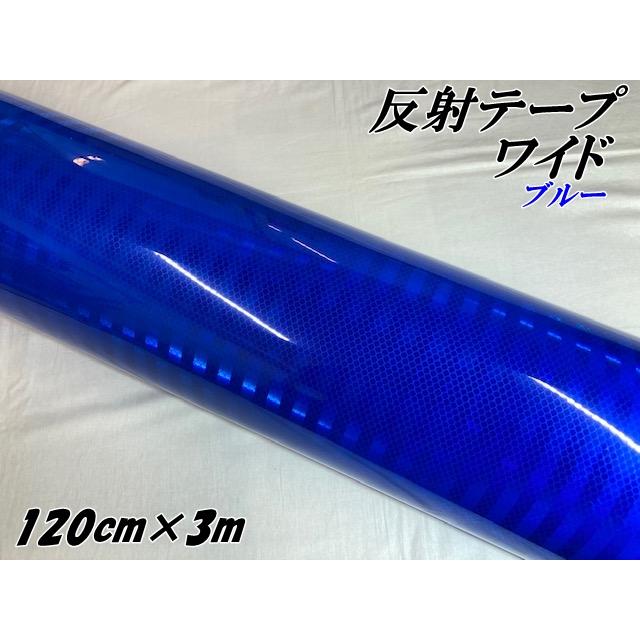 高輝度反射テープワイド 120cm幅×3m ブルー 反射シール 青 高反射力