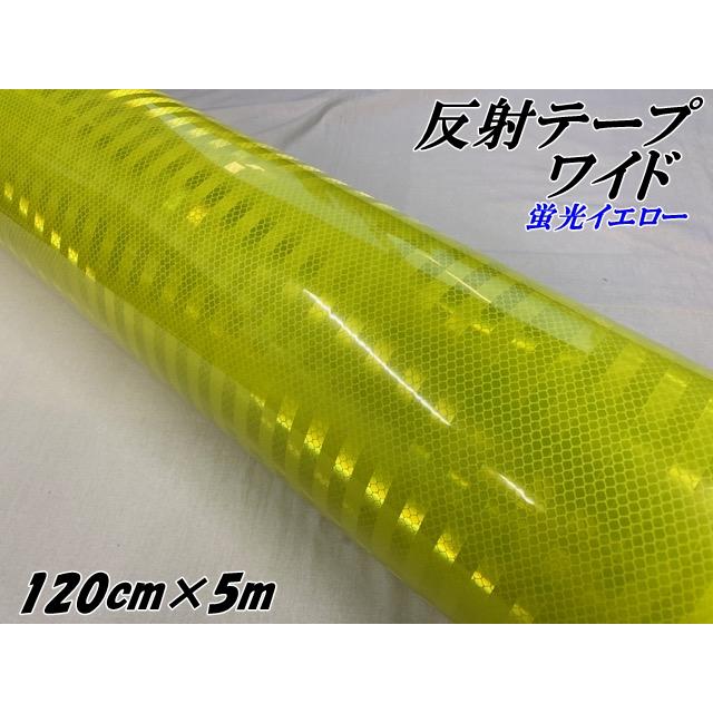 高輝度反射テープワイド 120cm幅×5m 蛍光イエロー 反射シール 高 高輝度反射テープワイド 120cm幅×5m 蛍光イエロー 反射シール 高