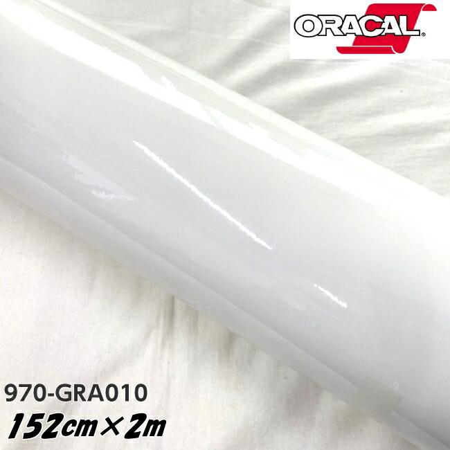 ORACAL カーラッピングフィルム 970GRA-010 グロスホワイト 152cm×2m