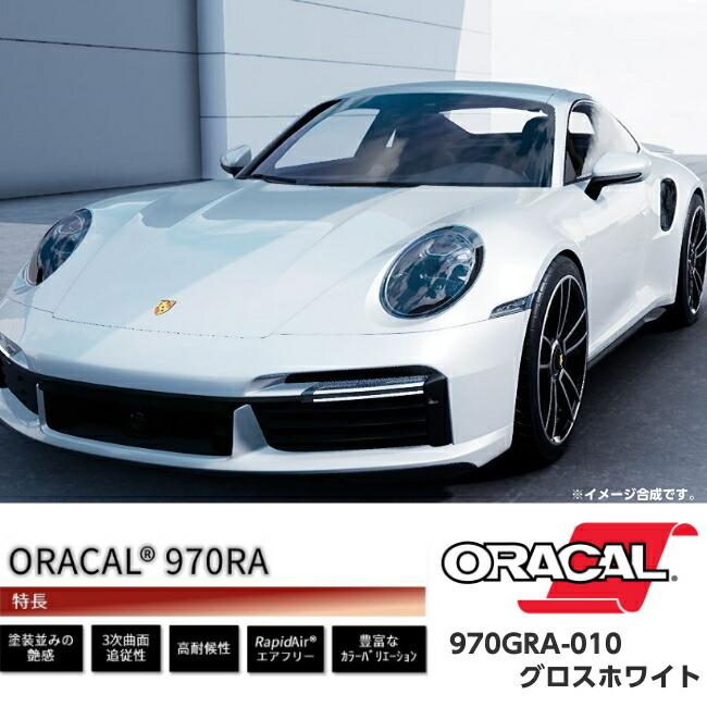 ORACAL カーラッピングフィルム 970GRA-010 グロスホワイト 152cm×15m ORAFOL製 オラカル カーラッピングシート 外装用シート オラフォル 自動車用の画像