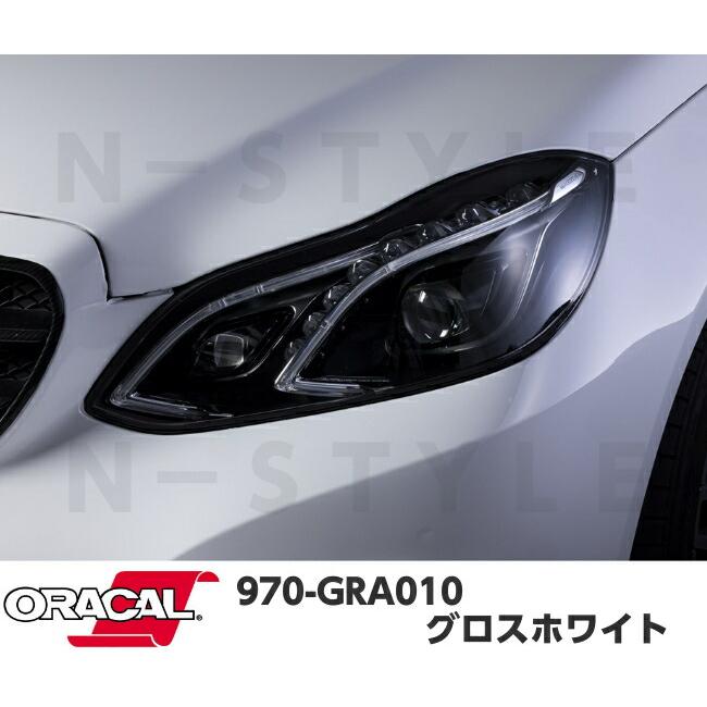 ORACAL カーラッピングフィルム 970GRA-010 グロスホワイト 152cm×15m ORAFOL製 オラカル カーラッピングシート 外装用シート オラフォル 自動車用の画像