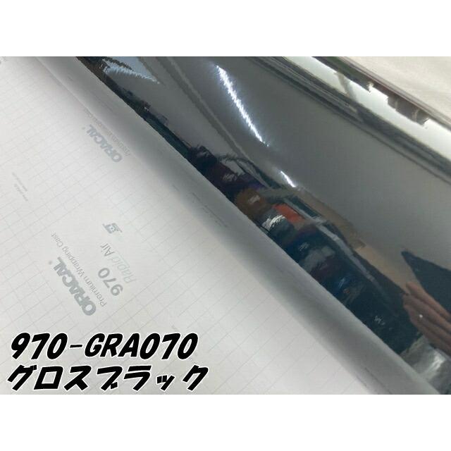 ORACAL カーラッピングフィルム 970GRA-070 グロスブラック
