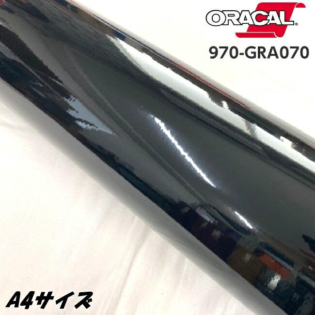ORACAL カーラッピングフィルム 970GRA-070 グロスブラック A4サイズ