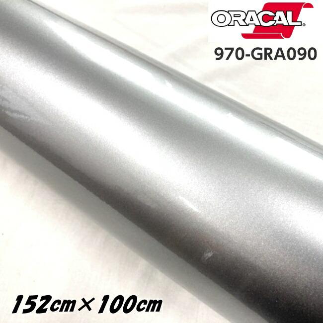 ORACAL カーラッピングフィルム 970GRA-090 グロスシルバグレー 152cm