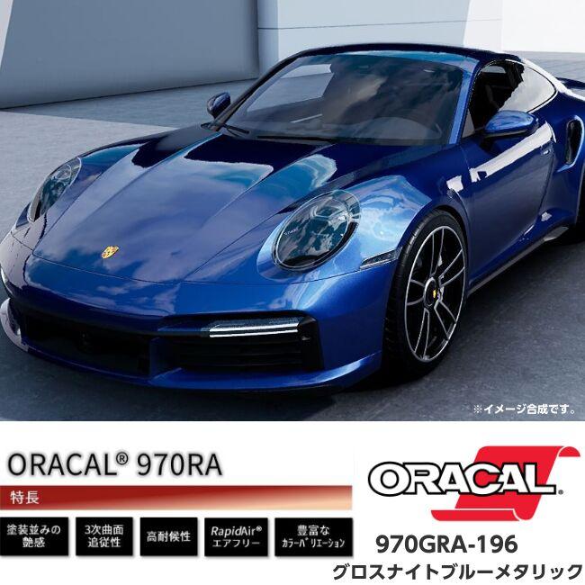 ORACAL カーラッピングフィルム 970GRA-196 グロスナイトブルーメタリック 152cm×2m ORAFOL製 オラカル カーラッピングシート 外装用シート オラフォル 車用_3