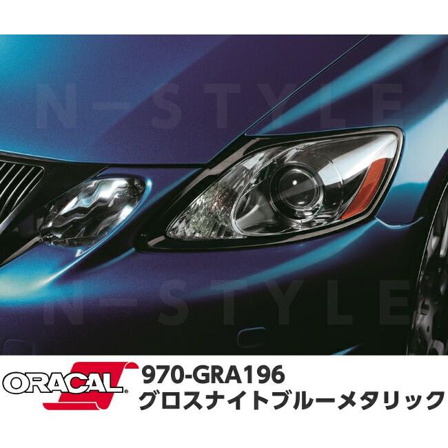 ORACAL カーラッピングフィルム 970GRA-196 グロスナイトブルーメタリック 152cm×2m ORAFOL製 オラカル カーラッピングシート 外装用シート オラフォル 車用_4