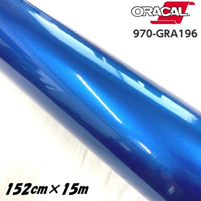 ORACAL カーラッピングフィルム 970GRA-196 グロスナイトブルー