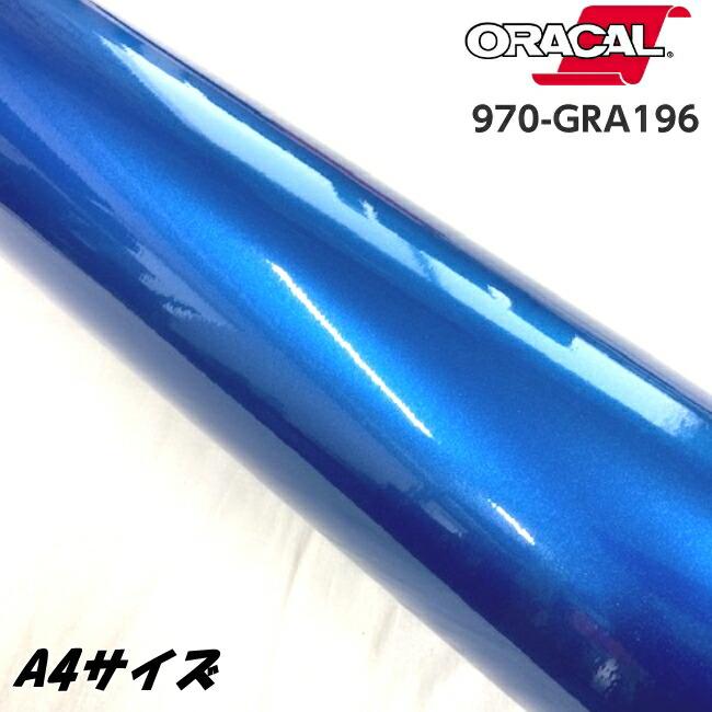 ORACAL カーラッピングフィルム 970GRA-196 グロスナイトブルー