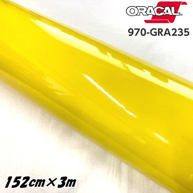 ORACAL カーラッピングフィルム 970GRA-235 グロスカナリアイエロー