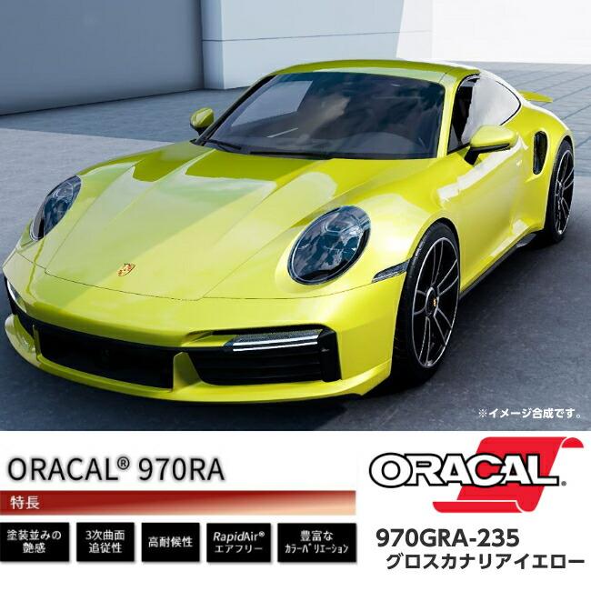 ORACAL カーラッピングフィルム 970GRA-235 グロスカナリアイエロー 152cm×5m ORAFOL製 オラカル カーラッピングシート 外装用シート オラフォル 自動車用