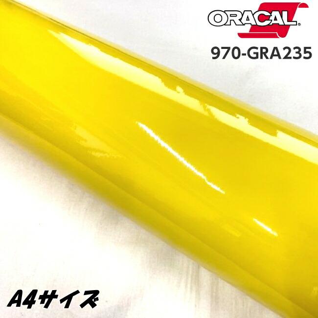 ORACAL オーカル551 イエローNO-021 長さ14m ラッピングシート ORACAL カーラッピングフィルム 970GRA-235 グロスカナリアイエロー A4