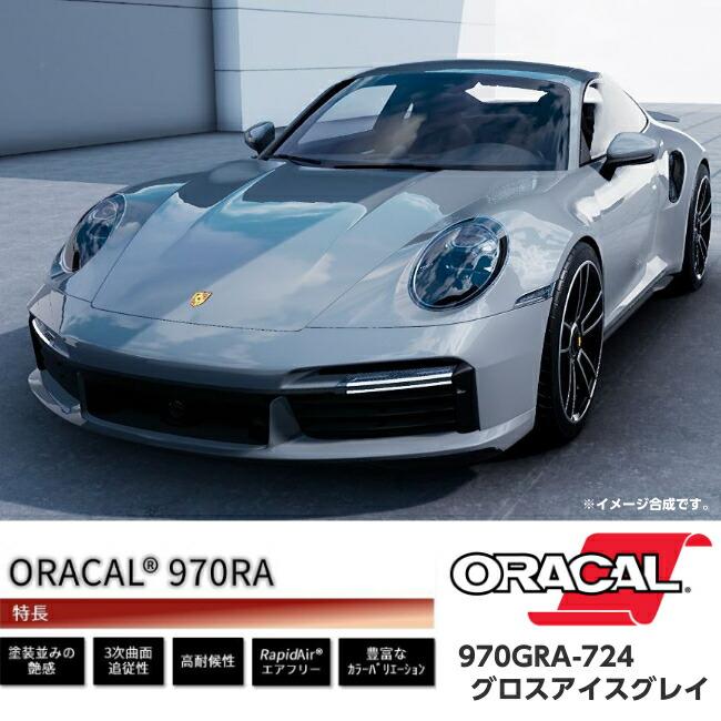 ORACAL カーラッピングフィルム 970GRA-724 グロスアイスグレイ 152cm×20m ORAFOL グレー系 オラカル カーラッピングシート 外装用シート オラフォル 自動車用の画像