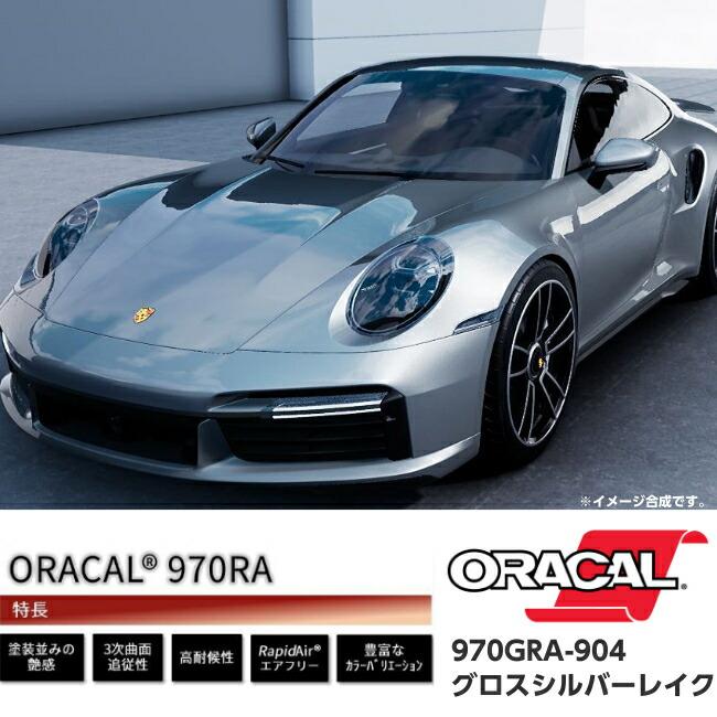 ORACAL カーラッピングフィルム 970GRA-904 グロスシルバーレイク 152cm×20m ORAFOL シルバー系 オラカル カーラッピングシート 外装用シート オラフォル 車用の画像