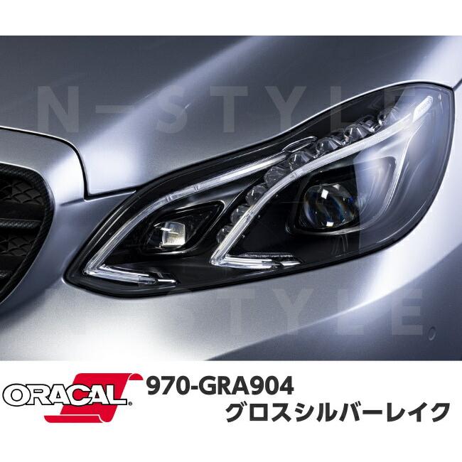ORACAL カーラッピングフィルム 970GRA-904 グロスシルバーレイク 152cm×20m ORAFOL シルバー系 オラカル カーラッピングシート 外装用シート オラフォル 車用の画像