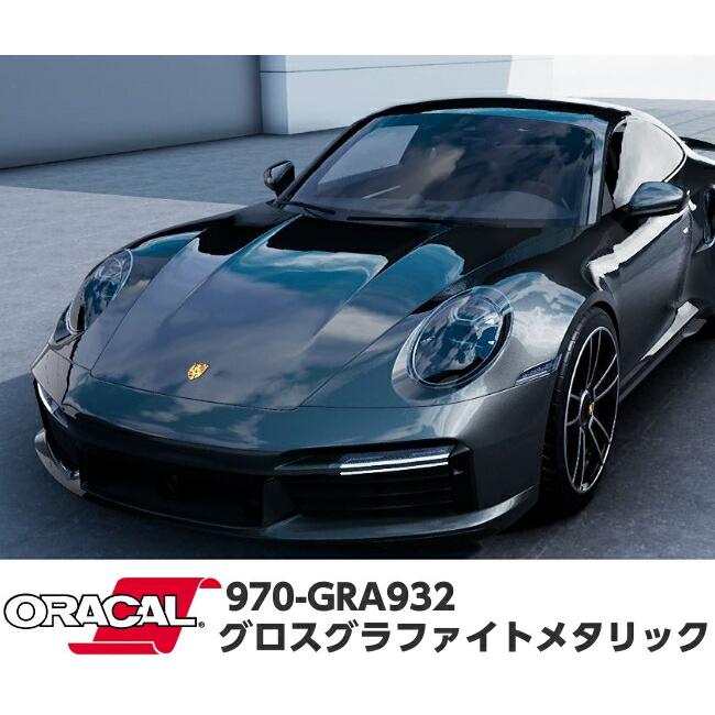 ORACAL カーラッピングフィルム 970GRA-932 グロスグラファイト 