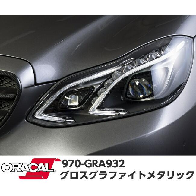 ORACAL カーラッピングフィルム 970GRA-932 グロスグラファイトメタリック 152cm×15m ORAFOL ガンメタ系 オラカル カーラッピングシート オラフォル 車用の画像