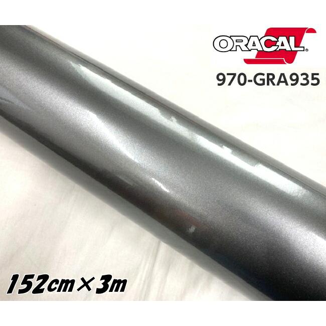 ORACAL カーラッピングフィルム 970GRA-935 グロスグレイ ORACAL カーラッピングフィルム 970GRA-935 グロスグレイ