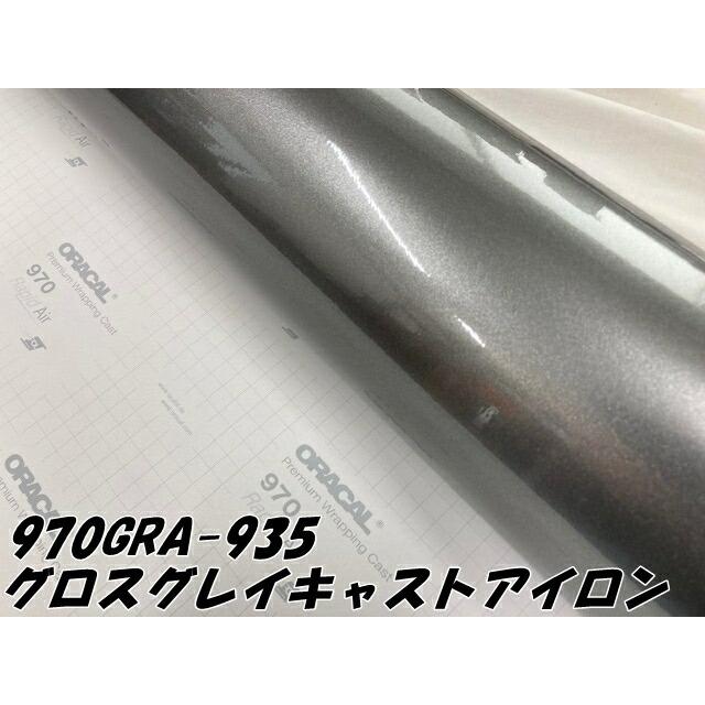 ORACAL カーラッピングフィルム 970GRA-935 グロスグレイ ORACAL カーラッピングフィルム 970GRA-935 グロスグレイ
